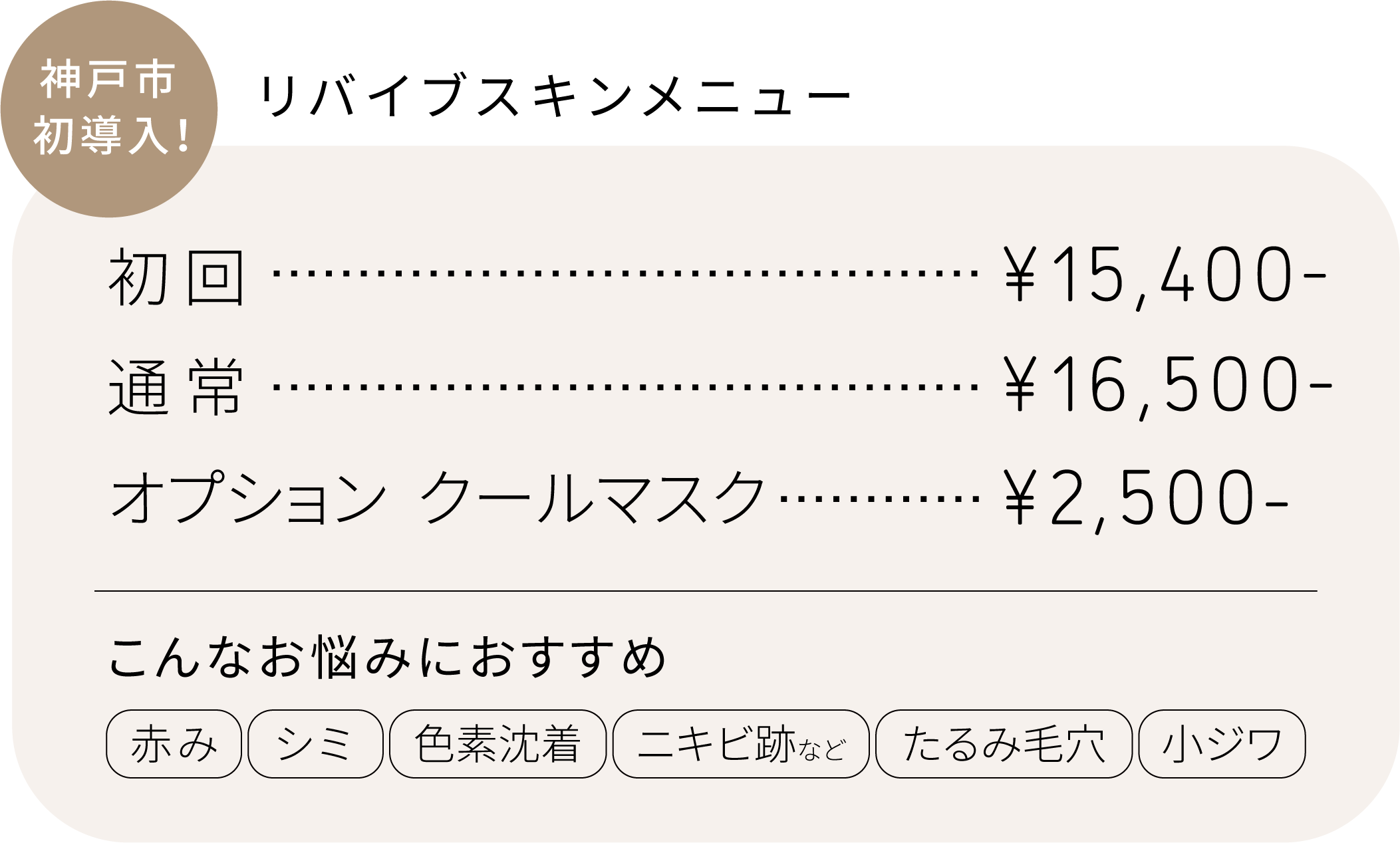 サロンドアイワールドADSメニューリバイブスキンフェイシャルエステ