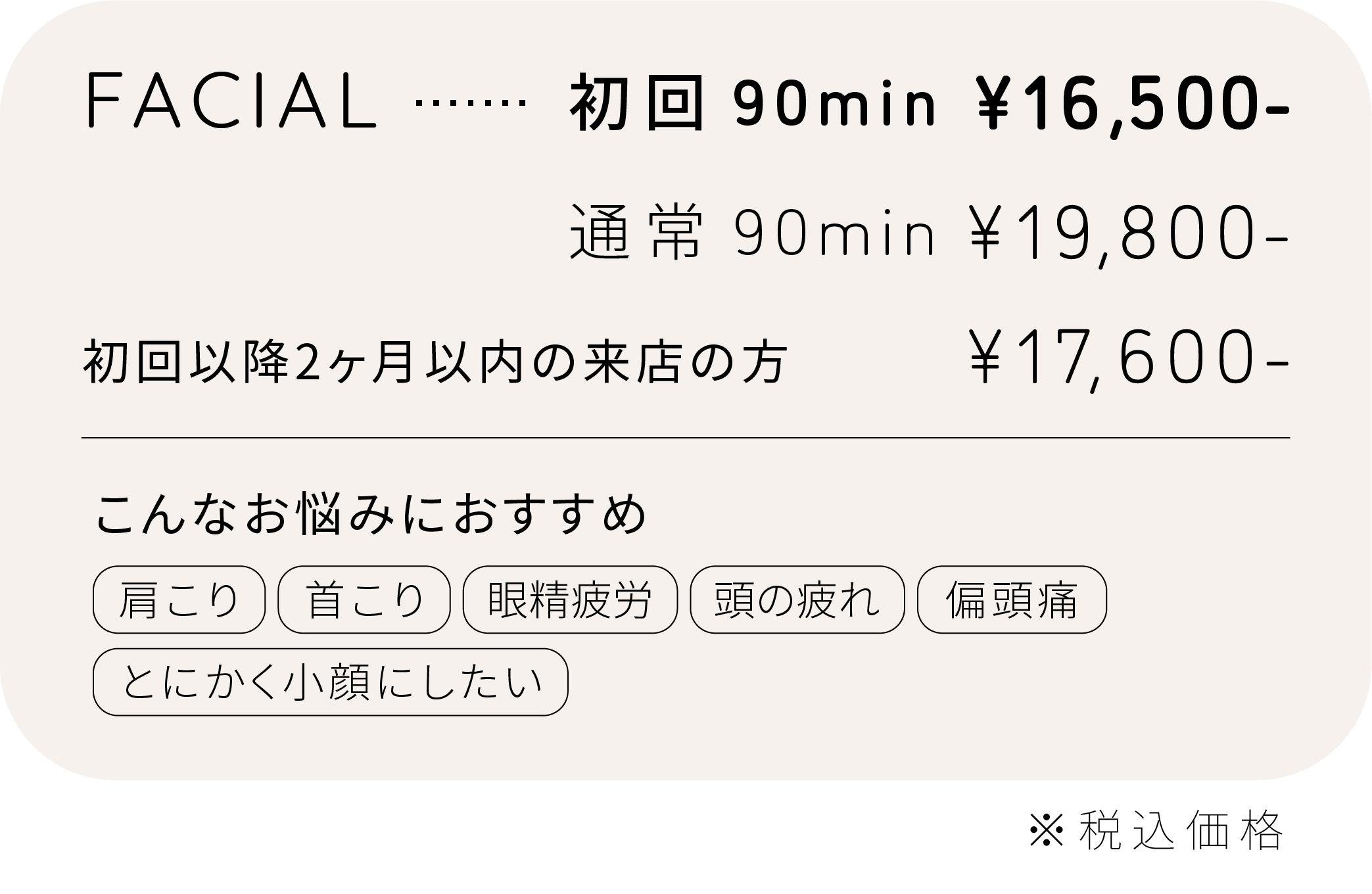 インディバフェイシャル料金